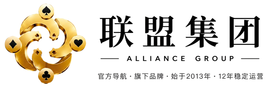 联盟集团